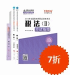 2016年稅務師五冊直達-稅法二