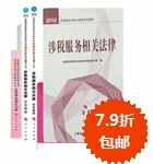 2016年稅務師五冊直達+教材-涉稅服務相關法律