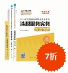 2016年稅務師五冊直達-涉稅服務實務