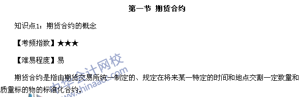 期貨從業資格考試《期貨基礎知識》第三章高頻考點：期貨合約