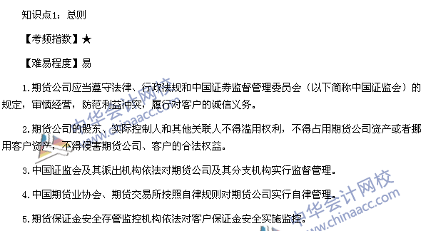2016《期貨法律法規》高頻考點：期貨公司監督管理辦法考點1