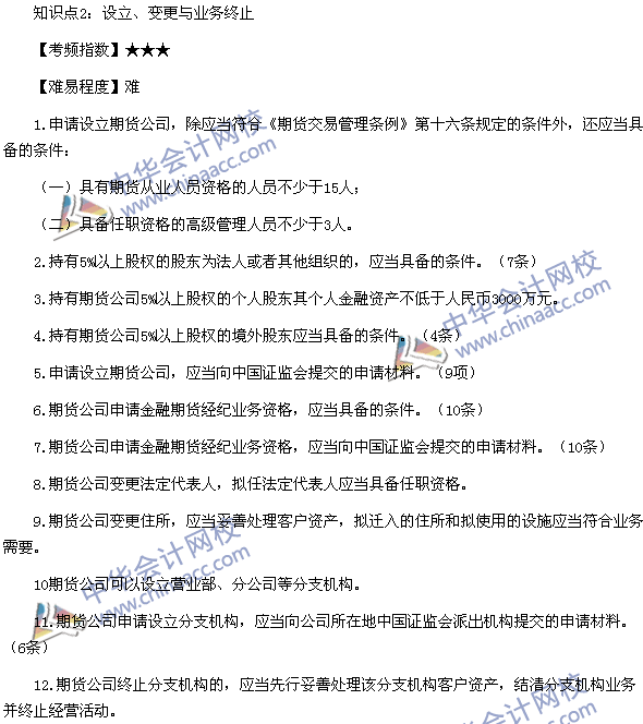 2016《期貨法律法規》高頻考點：期貨公司監督管理辦法考點2