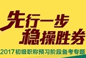 2017年初級會計職稱預(yù)習專題