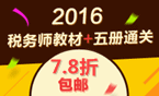 2016年稅務師考試輔導書+教材7.8折包郵