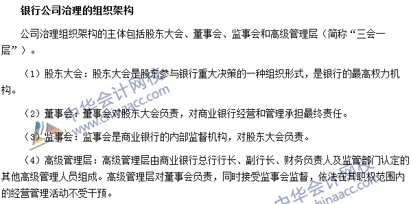 銀行職業資格法律法規與綜合能力高頻考點：銀行公司治理