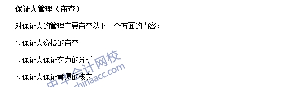 銀行職業資格《公司信貸》高頻考點：保證人管理