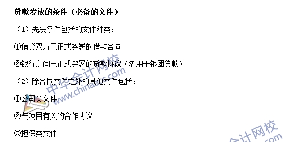 銀行職業資格《公司信貸》高頻考點：貸款發放