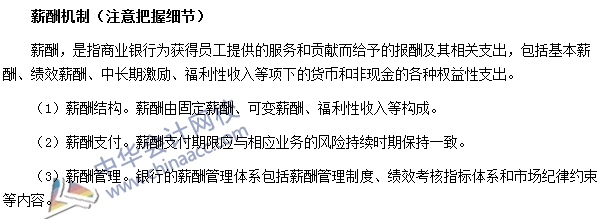 銀行職業資格法律法規與綜合能力高頻考點：薪酬機制