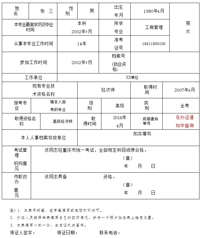 專業技術人員資格考試合格登記表 