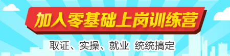 
零基礎上崗訓練營 學完快速上崗