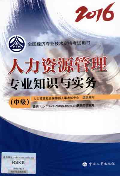 2016年中級經(jīng)濟師考試教材人力資源管理