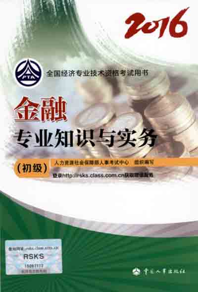 2016年初級經濟師考試教材金融專業
