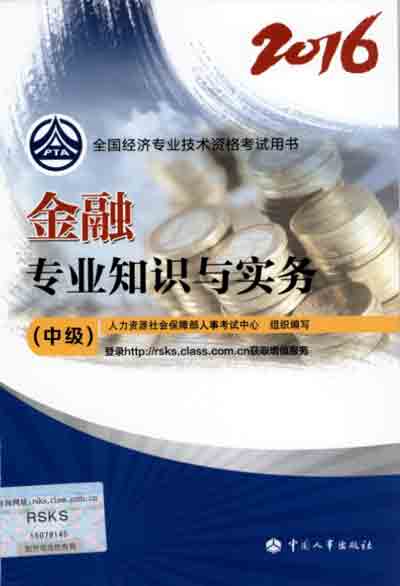 2016年中級經濟師考試教材金融