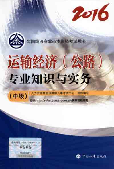 2016年中級經濟師考試教材運輸（公路）專業