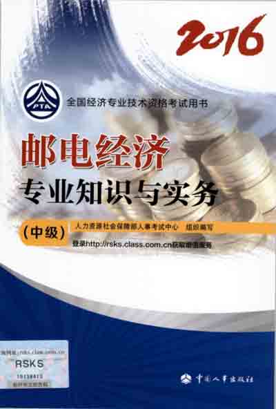 2016年中級經濟師考試教材郵電專業