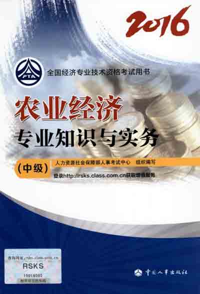 2016年中級經濟師考試教材農業(yè)專業(yè)