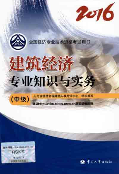 2016年中級經濟師考試教材建筑專業