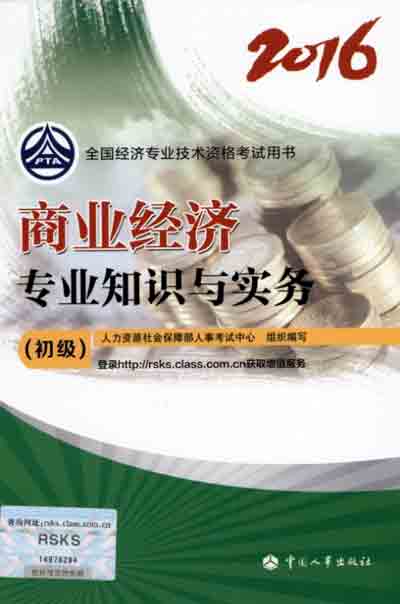 2016年初級經濟師考試教材商業專業
