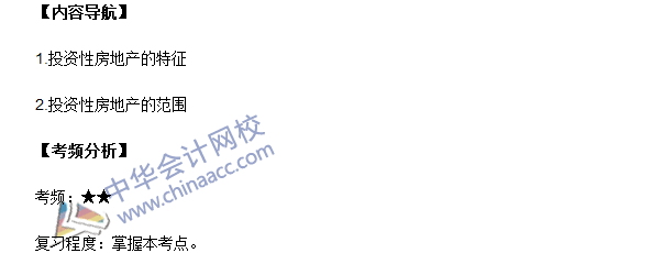 中級職稱《中級會計實務》高頻考點：投資性房地產的特征及范圍
