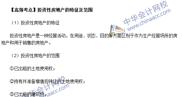 中級職稱《中級會計實務》高頻考點：投資性房地產的特征及范圍