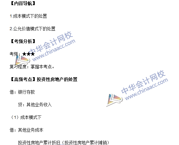 中級會計職稱《中級會計實(shí)務(wù)》高頻考點(diǎn)：投資性房地產(chǎn)的處置
