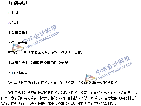 中級職稱《中級會計實務》高頻考點：長期股權投資的后續計量