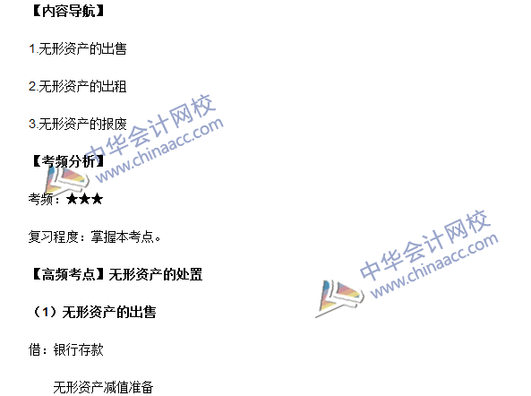 2016中級會計職稱《中級會計實務》高頻考點：無形資產的處置