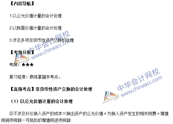 《中級會計(jì)實(shí)務(wù)》高頻考點(diǎn)：非貨幣性資產(chǎn)交換的會計(jì)處理