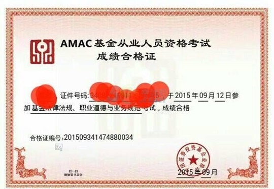 基金從業合格證
