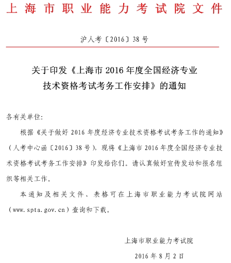 2016年經濟師考試考務工作通知