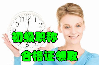 2016初級會計職稱證書領取時間
