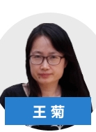 正保會計網校老師王菊老師