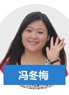 正保會計網校老師馮冬梅老師