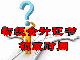 初級會計證書領取