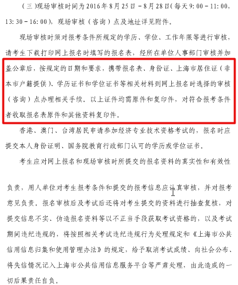 2016年上海市經濟師考試現場審核需帶材料