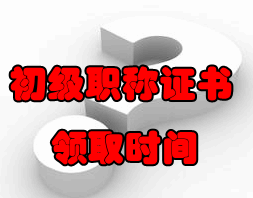 2016年初級(jí)會(huì)計(jì)職稱證書(shū)領(lǐng)取時(shí)間及辦理須知
