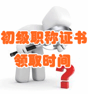 2016會(huì)計(jì)初級職稱證書領(lǐng)取時(shí)間及辦理須知