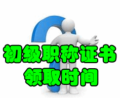 2016初級會計師證書領取時間及辦理須知