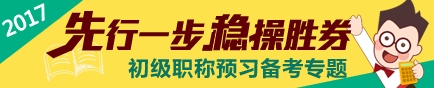 2017初級會(huì)計(jì)職稱預(yù)習(xí)階段專題