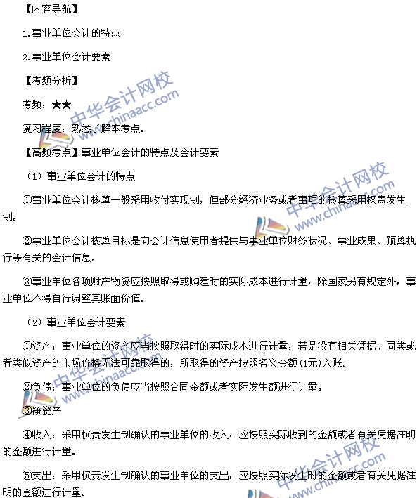 中級會計職稱考試《中級會計實務》高頻考點：事業單位會計