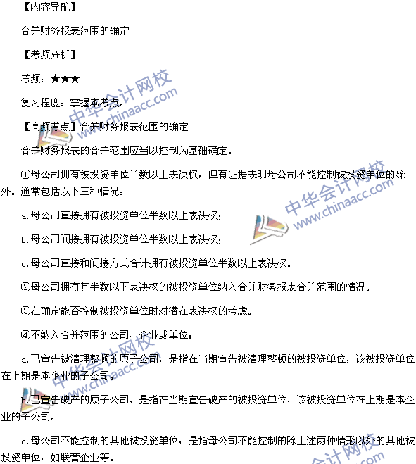 中級會計職稱《中級會計實務》高頻考點：確定合并財務報表范圍