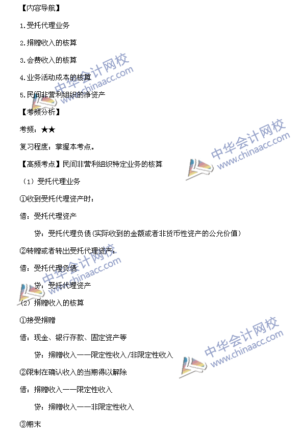中級會計職稱考試《中級會計實務》高頻考點：民間非營利組織