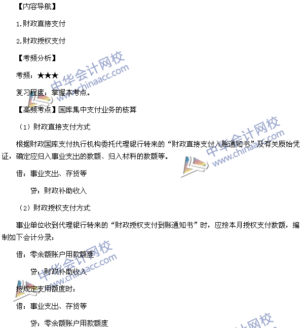 中級會計職稱考試《中級會計實務》高頻考點：國庫集中支付業務