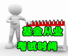 2016年9月基金從業考試時間
