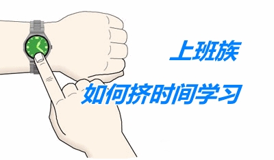 上班族備考中級會計職稱 首先學會擠時間