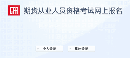 2016年第四次期貨從業資格考試報名入口