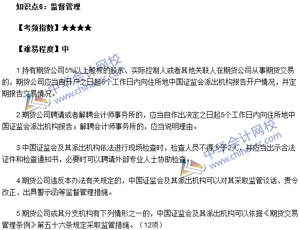 期貨從業《期貨法律法規》考點：期貨公司監督管理辦法考點6