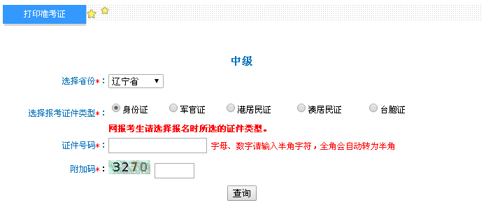 遼寧2016年中級會計(jì)職稱考試準(zhǔn)考證打印入口