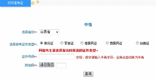 山西2016年中級會計職稱考試準考證打印入口已開通