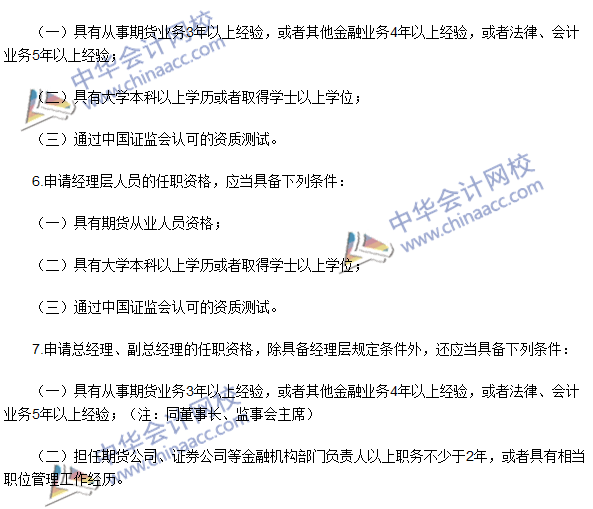 2016期貨從業考試《期貨法律法規》高頻考點：任職資格條件